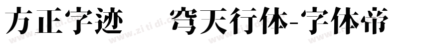 方正字迹 苍穹天行体字体转换